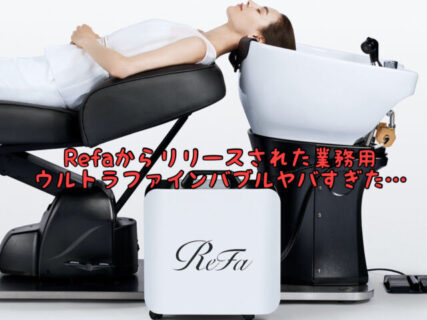 【最新】その効果は家庭用の20倍！！Refaの最新業務用ウルトラファインバブルを体験しました