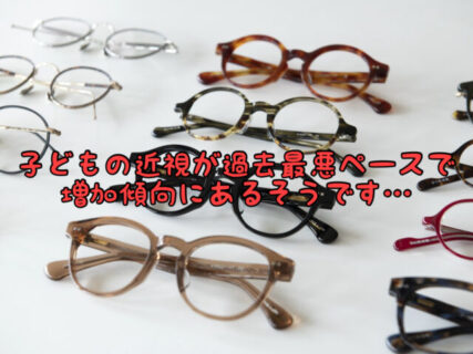 【問題】小さなお子様の”近視”が過去最悪ペースで増加しているそうです