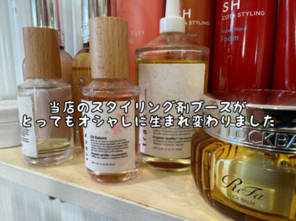 【店内アイテム】スタイリング剤ブースを一新してオシャレにリニューアルしました