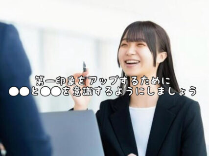 【マインド】第１印象アップのために●●と●●を特に意識して過ごすようにしましょう