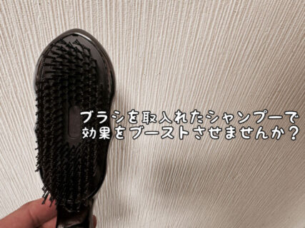 【新習慣】シャンプーを手でやるだけなのは勿体無い！効果を120%アップさせるために