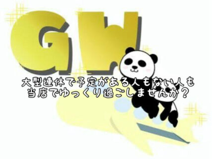 【GW直前】連休前の当店はまだ若干数の空きあり！お出かけ前に是非お越しください