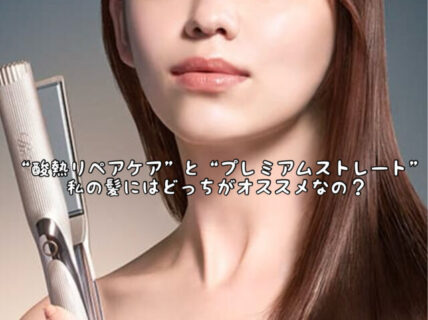 【悩む。。。】私の髪は”酸熱リペアケア”と”プレミアムストレート”のどっちがいいの？
