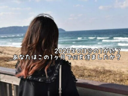 【振返り】始まりの春。あなたはこの1ヶ月どう過ごして何を得る事ができましたか？