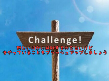 【新年度】何かを新しく始めるのもいいけど今やっていることをコツコツ続けることも大切です