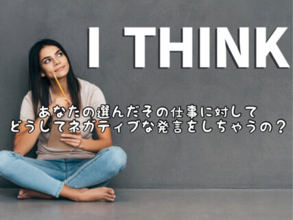 【思考】自分自身のことをネガティブに捉え発言してしまうのはどうして何だろう？