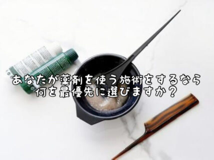 【こだわり】強い薬剤で短時間で仕上げるのと弱い薬剤で時間をかけて施術するのとどっちが髪に良いの？