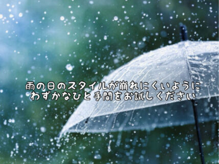 【スタイリング】ヘアスタイルが1日持たない、、、そんな時はこんなプラスアルファを試してみて