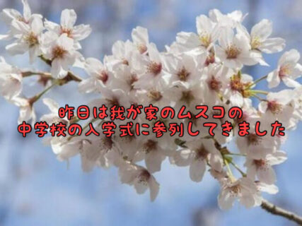 【祝】3年間頑張れ！ムスコの中学の入学式に参列してきました。