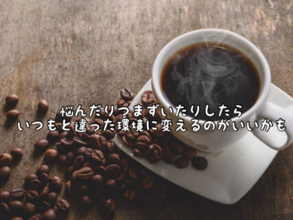 【リフレッシュ】仕事や勉強など行き詰まったら環境を変えてみると良いかも