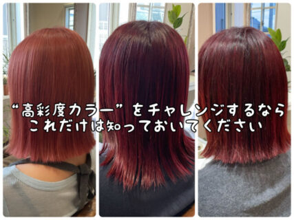 【ヘアカラー】大人気の”高彩度カラー”を施術する前にこれは知っておいてください