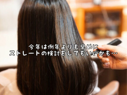 【早期準備】今年の夏も例年通り猛暑確定？ストレートをいつものタイミングよりも早めにかけても良いかも。。。