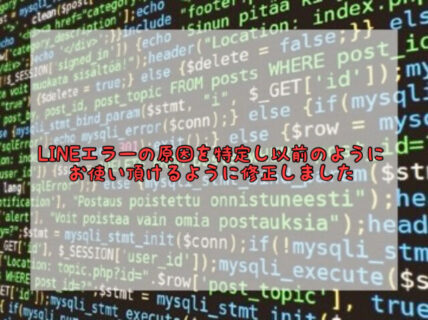 【復旧】先日発生したLINE予約トラブルが早期解決しました！ ご迷惑をおかけしました