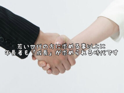 【前進】成長するのは若い人だけじゃない！年長者や立場のある人も”成長”と”理解”をし続けていくために