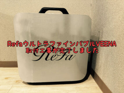 【設置完了】Refa最新業務用ウルトラファインバブル発生装置がAgeにやってきた！！