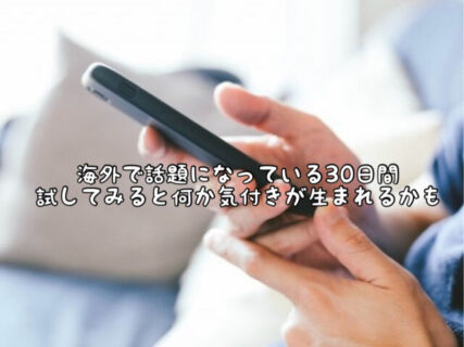 【NG】海外で話題。３０日間SNS無しチャレンジが流行しているそうです