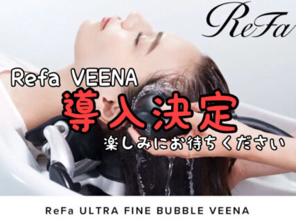 【Refa VEENA】導入決定！！！今まで以上にクオリティの高い施術を間もなくスタートさせていただきます