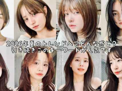 【トレンド】2026年夏のヘアスタイルトレンドはどんなの？Y2Kが引き続きキーワードです