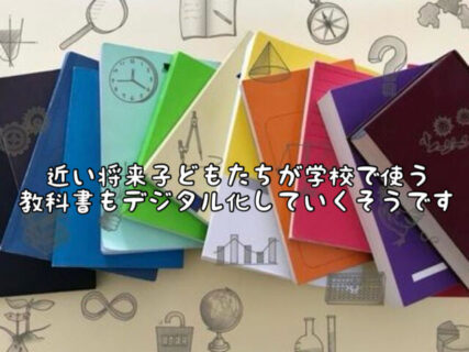 【電子化】子どもたちの目は大丈夫？教科書も時代に合わせて変わるそうです