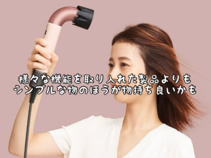 【見直し】機能をたくさん盛り込んでいない物の方が壊れにくく持ちが良いのかも知れません