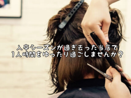 【気分転換】ようやく混雑ラッシュが過ぎ去った当店でお1人様時間をゆったり過ごしませんか？