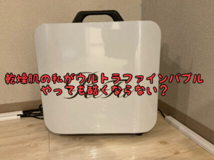 【不安】乾燥肌で敏感肌体質の私。”ウルトラファインバブル”やっても問題ないの？