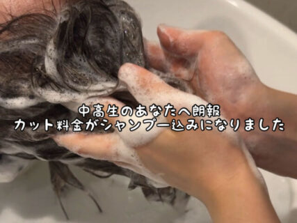 【朗報】中高生のカットのみのお客様へ。もれなくウルトラファインバブルでのシャンプーが付いてきます！