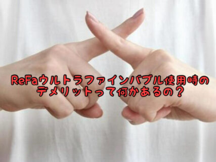 【VEENA】ウルトラファインバブル使用に伴うデメリットって何かあるの？