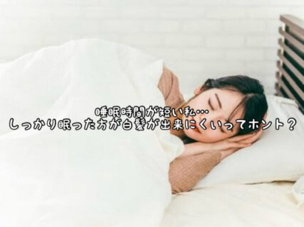 【ターンオーバー】睡眠時間が長い人の方が白髪が出来にくいってホントなの？？