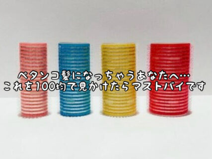 【神アイテム】100均で買ったら迷わず買って！これがあればペタンコ髪から卒業できるかも