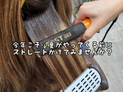 【クセ・広がり】これからの季節には特におすすめ！プレミアムストレートを今年こそ受けてみませんか？