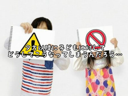 【イライラ】夕方から夜にかけて子どもを急かしてしまう、、、これってどうしてなの？