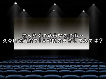 【映画離れ】折角の休みなのに雨。。。たまには超大画面と大音量の映画館で1人時間を過ごしてみては？