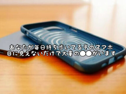【恐怖】あなたが普段持ち歩いてるそのスマホ。もしかしたら⚫︎⚫︎の温床になってるかも。。。