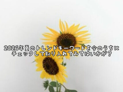 【ハイライト】2026年夏のトレンドキーワードは”一点投入”あなたもチャレンジしてみては？