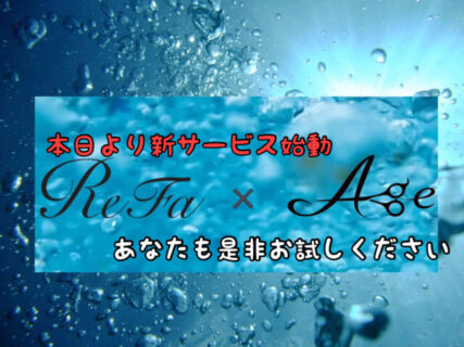 【始動】本日より全メニューで”RefaウルトラファインバブルVEENA”を使用させていただきます！！