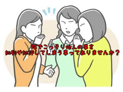 【マインド】すぐに他人のことを批判・批評をしてしまう心理はどうして起こるの？
