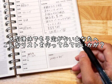 【アイデア】GW連休に何も予定がない方はこんなリスト化作業をしてみては？