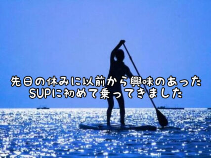 【最高】初めてSUPを伊良湖で体験してきて全身筋肉痛になった話