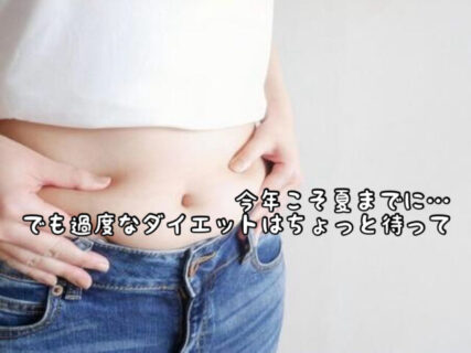 【体型】薄着になるこれからの季節。過度なダイエットは髪質にも影響を及ぼします