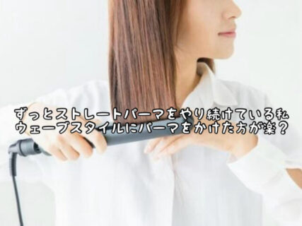 【ヘアスタイル】クセ毛の私。ストレートよりもいっそパーマをかけたほうが楽？