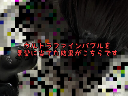 【検証】VEENAを素の状態の髪に当てたらどのぐらい汚れが取れるのかを実験してみました