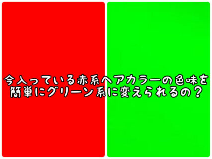 【ヘアカラー】レッド系→→アッシュ系やオリーブ系に色味を簡単に変えることって可能？