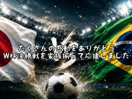 【感動】感動をありがとう日本代表！！深夜2時より家族揃って応援しました