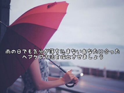 【上級ケア】次の日の天気は雨予報。。。そんな前日の夜は「雨の日専用ヘアケア」をしてみませんか？
