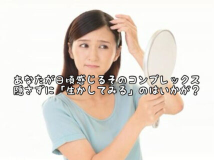 【錯覚の応用】「最近、首元が気になる…」なら、襟足を3センチ短くして首長効果がオススメ
