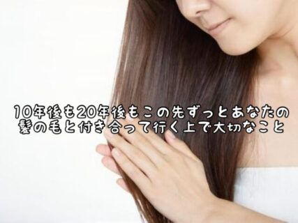 【価値】10年後も20年後も健康的で美しい頭皮と髪を育てるために今できることは？