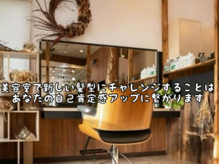 【マインド】髪型を整えることは”自己肯定感アップ”に大きく繋がります！！どんどんチャレンジしましょう