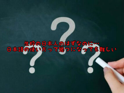 【答えられない、、、】普段当たり前に使っている”日本語”曖昧で良い所もあればとても複雑な面も、、、