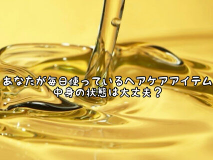 【ケアアイテム】定期チェック！！そのケアアイテムの中身もしかしたら変異してるかも。。。